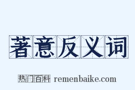 著意反义词是什么意思的图片